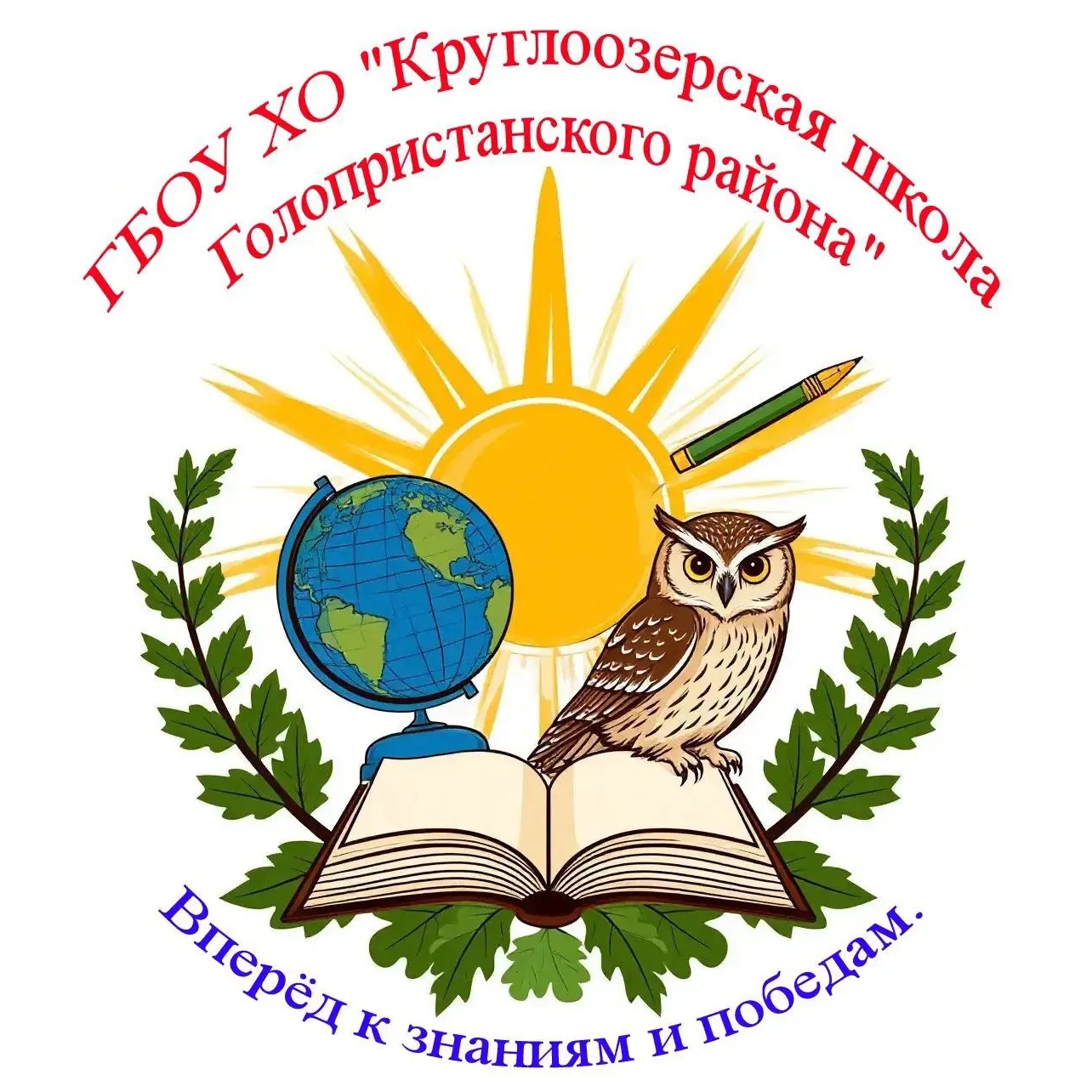 ГБОУ ХО"Круглоозёрская школа Голопристанского района"
