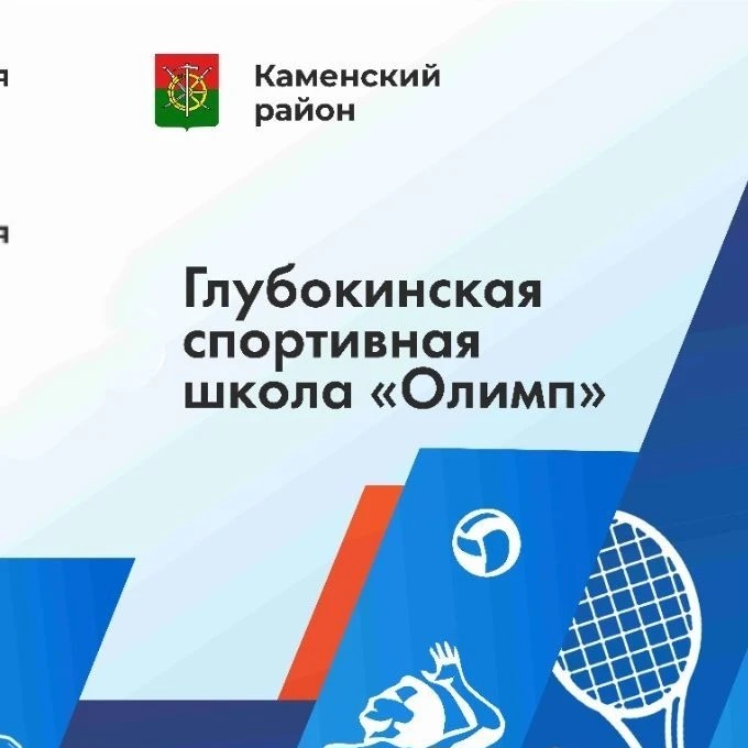 МБУ ДО СШ "Олимп" Каменского района