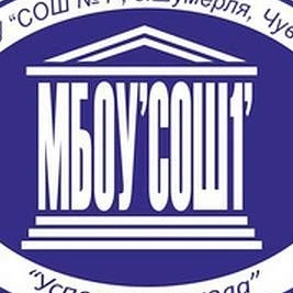 МБОУ «СОШ 1» Шумерля