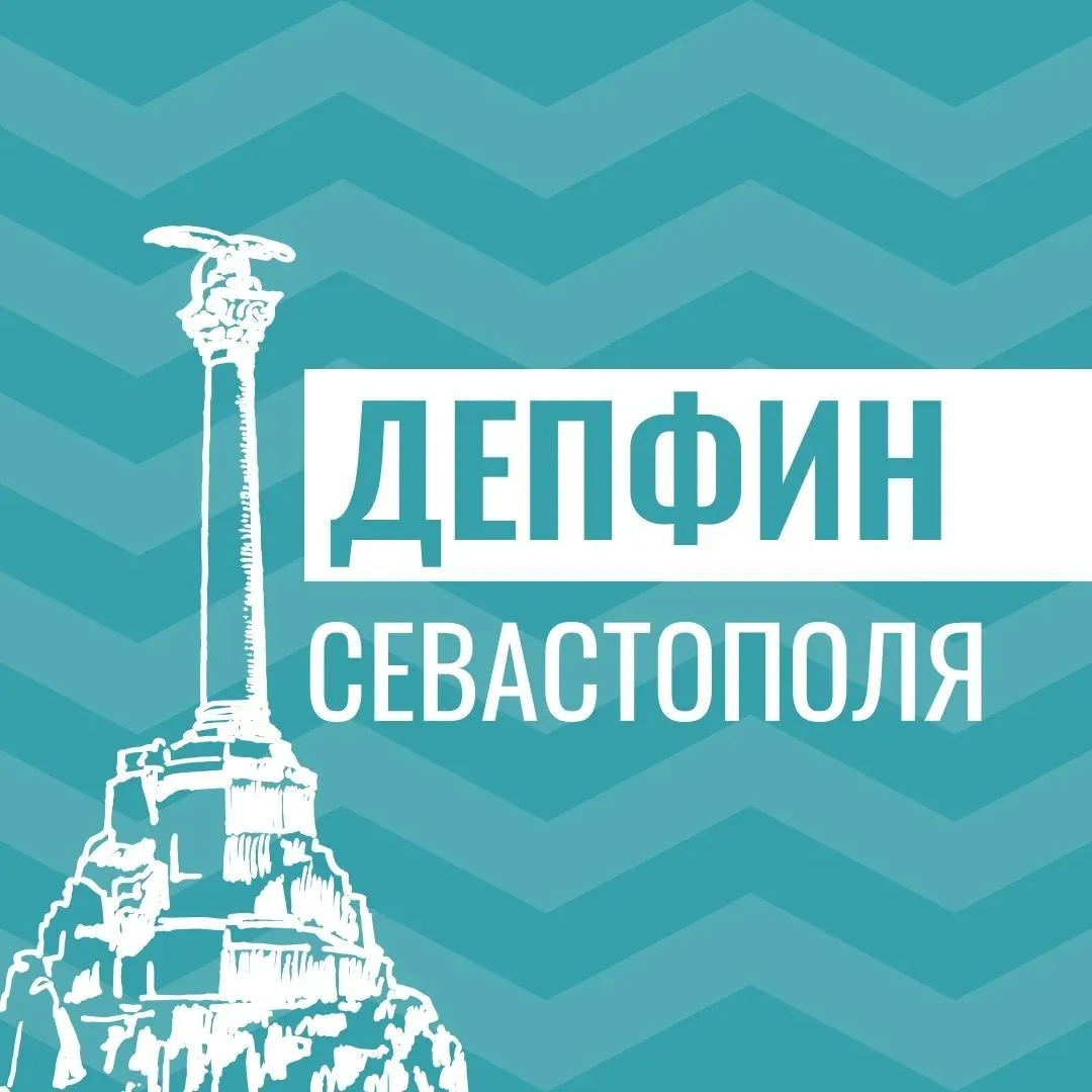 Депфин Севастополя