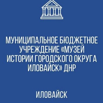 МБУ "Музей истории городского округа Иловайск"