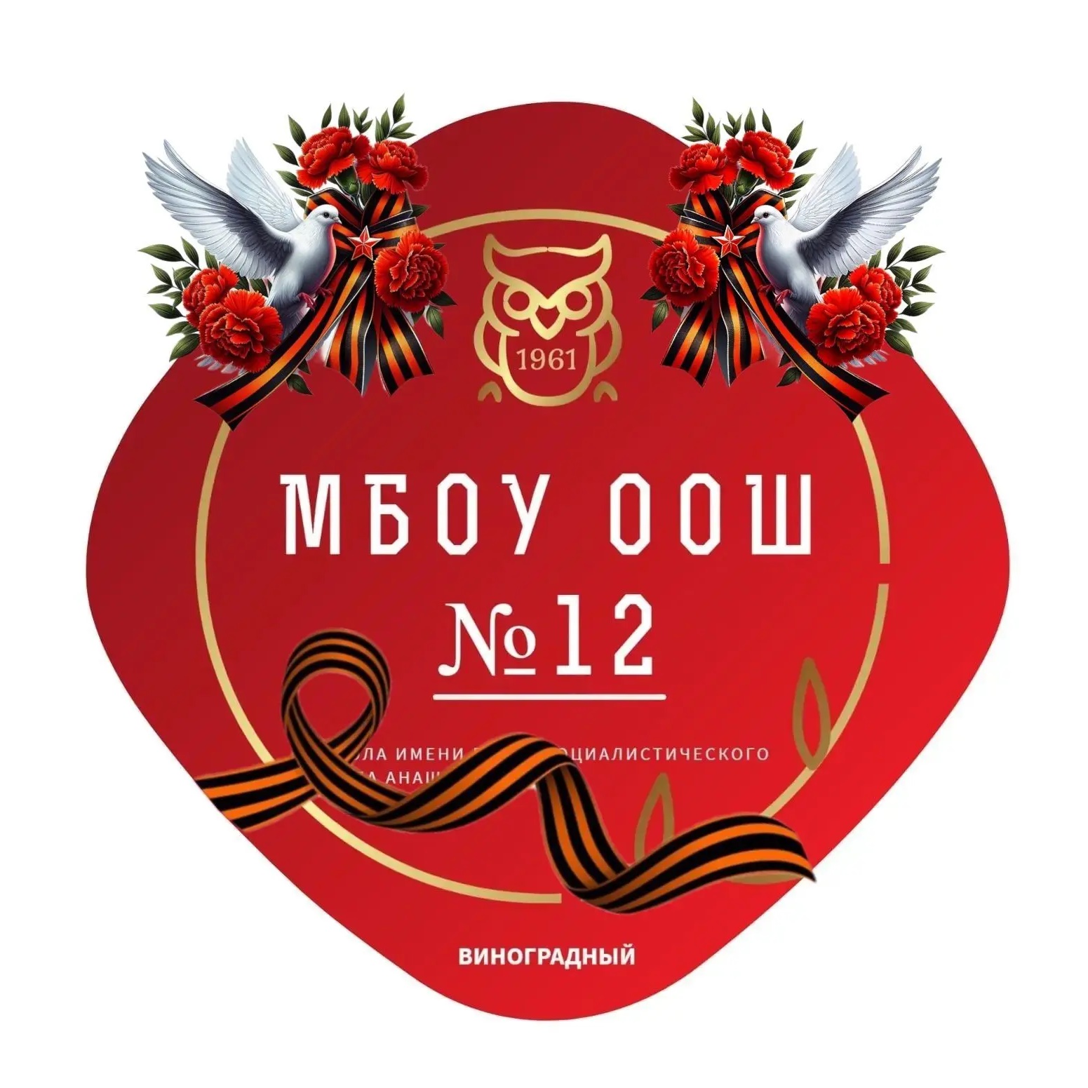 МБОУ ООШ №12 п.Виноградный