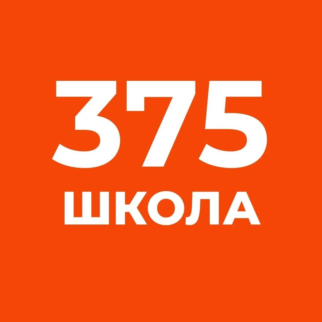 ГБОУ школа № 375 Санкт-Петербурга