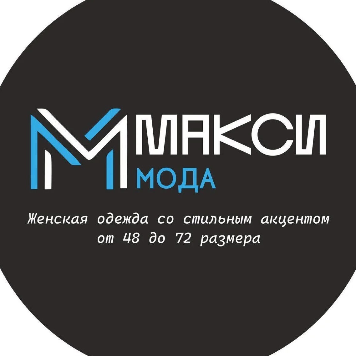 МАКСИ МОДА | Одежда для женщин