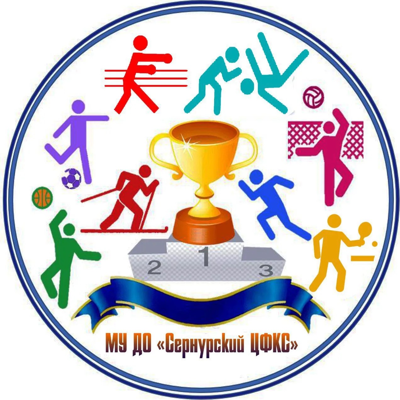 Сернурский центр физической культуры и спорта