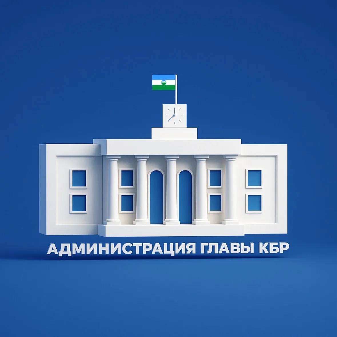 Администрация Главы КБР