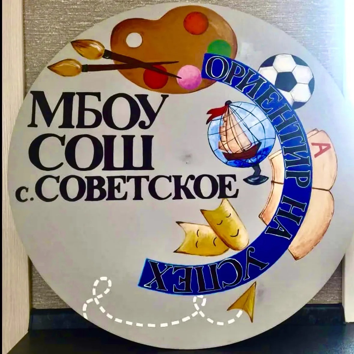 МБОУ СОШ с.Советское ( Официальный канал)