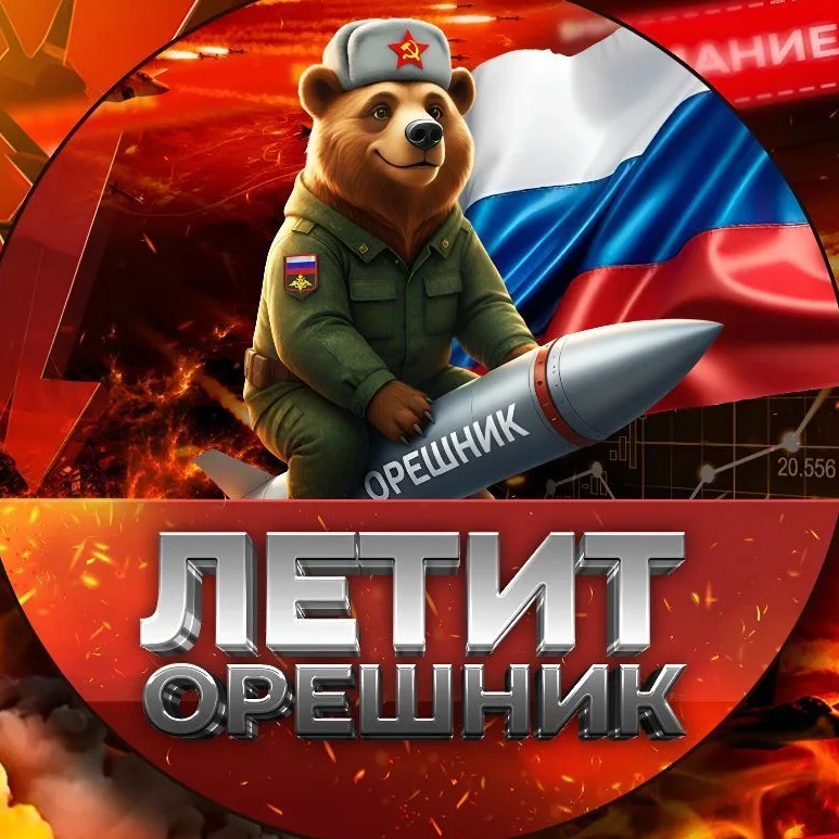 🚀 ЛЕТИТ ОРЕШНИК