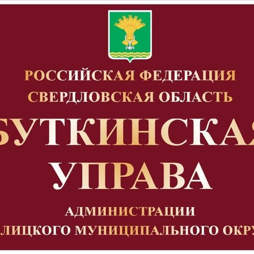 Буткинская управа Администрации ТМО