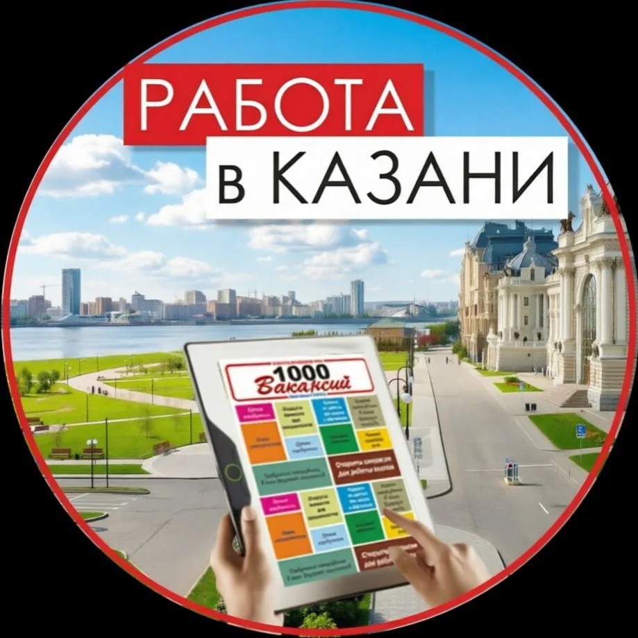 Работа в Казани. 1000 Вакансий газета Казань. Подработка