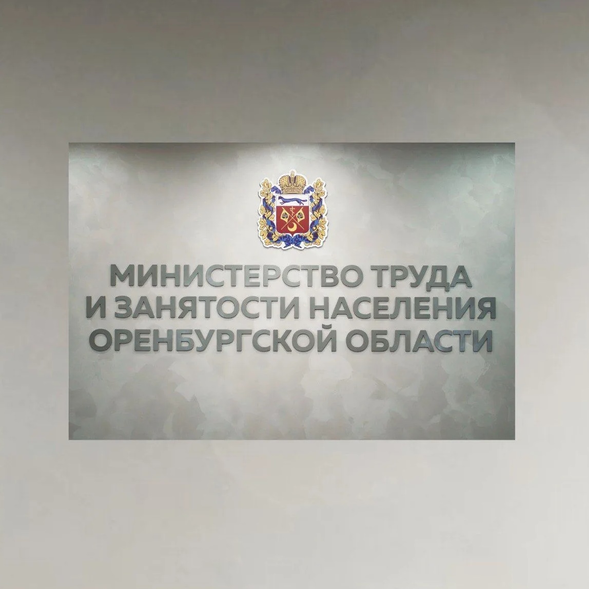 Минтруд Оренбургской области