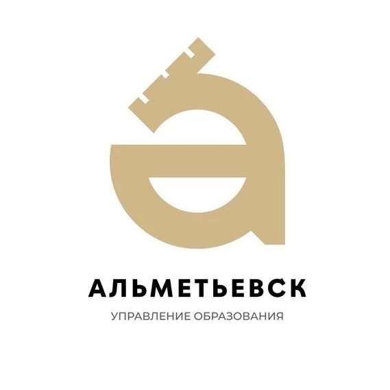 Управление образования│Альметьевск
