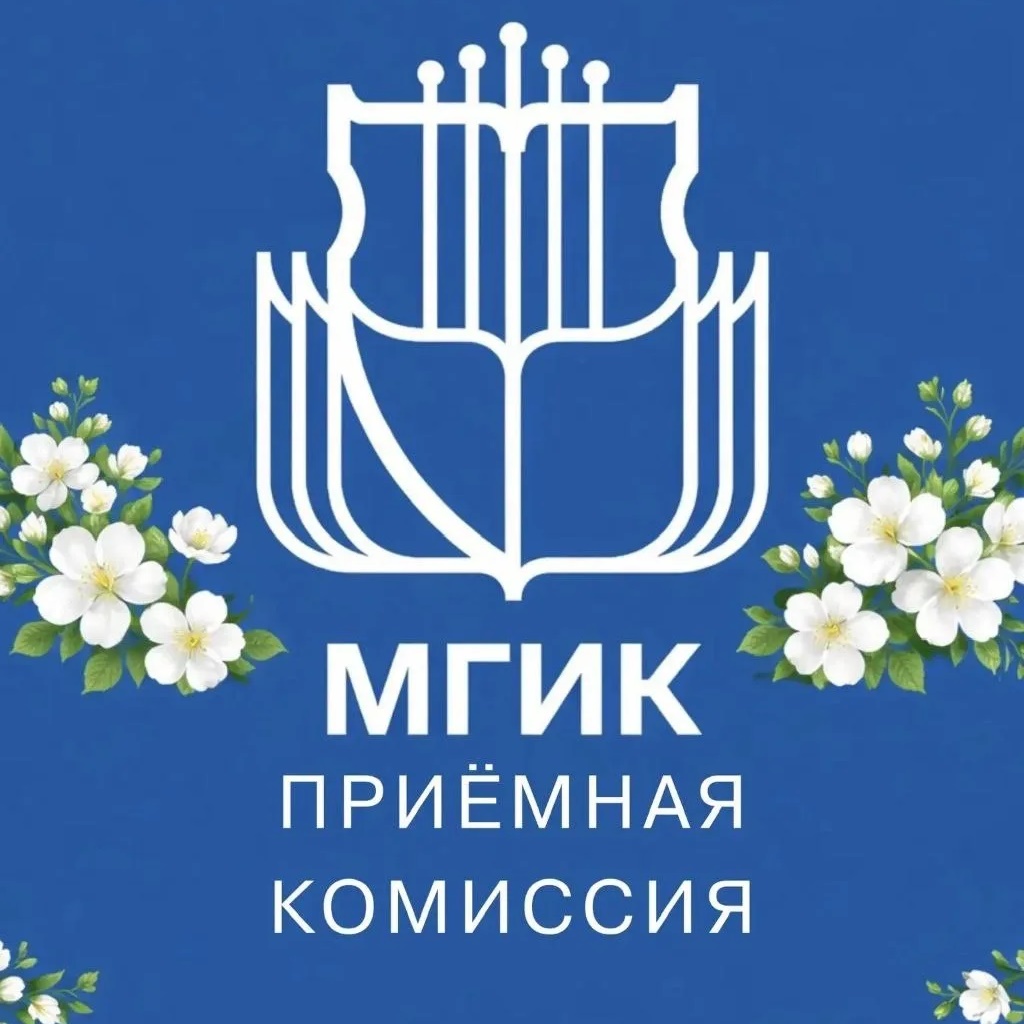 Приёмная комиссия МГИК