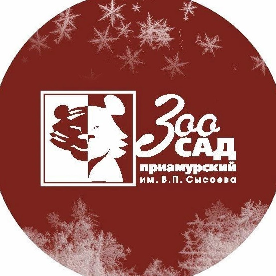 Зоосад "Приамурский"