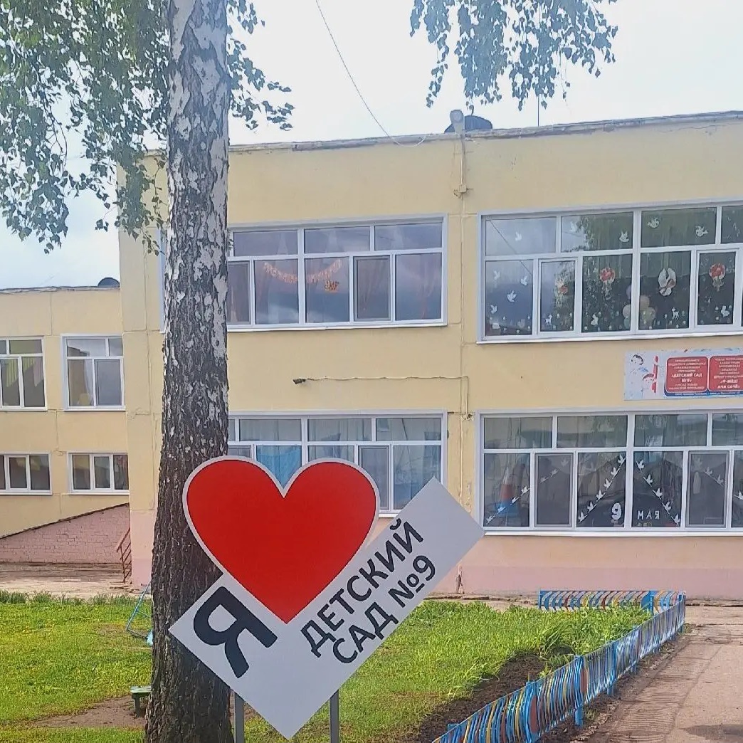 МБДОУ "Детский сад № 9"г.Канаш