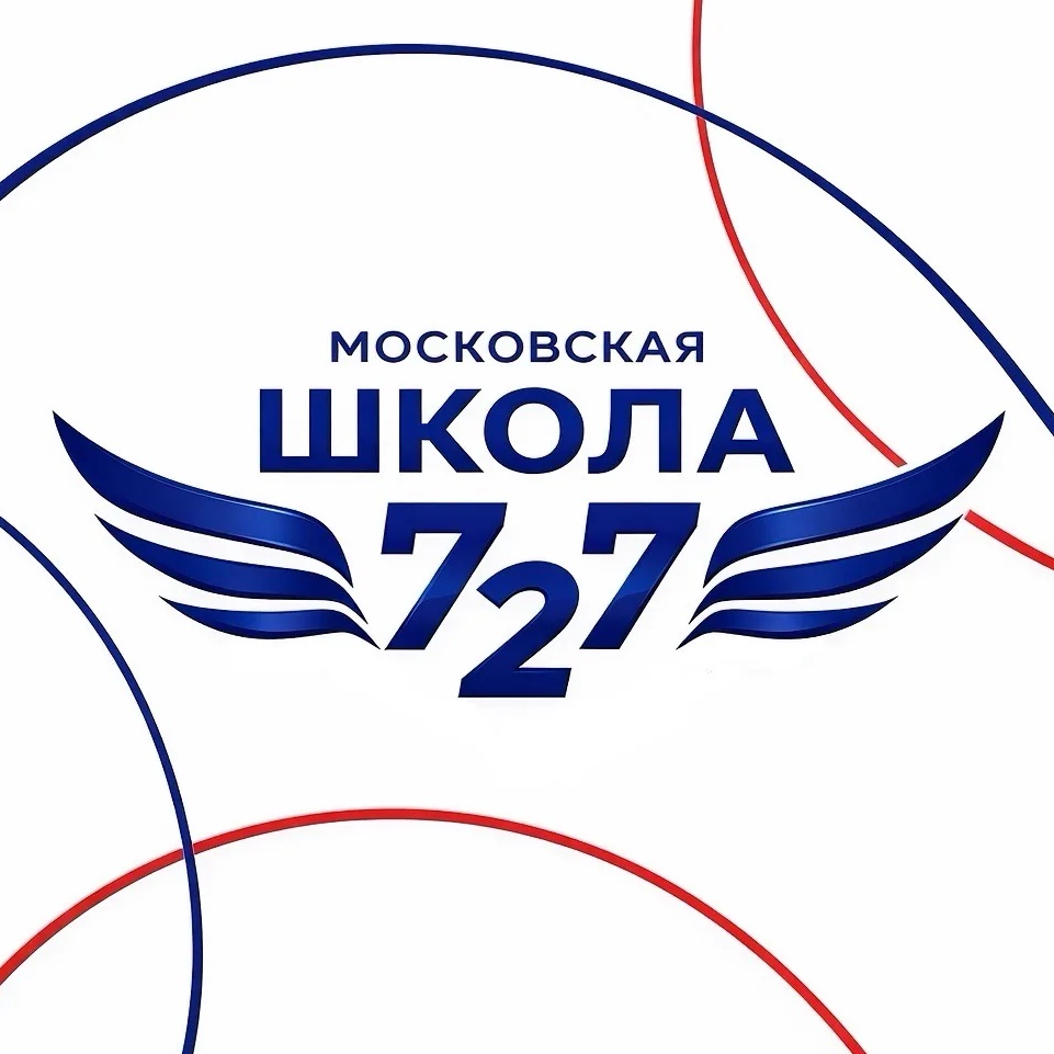 Школа 727