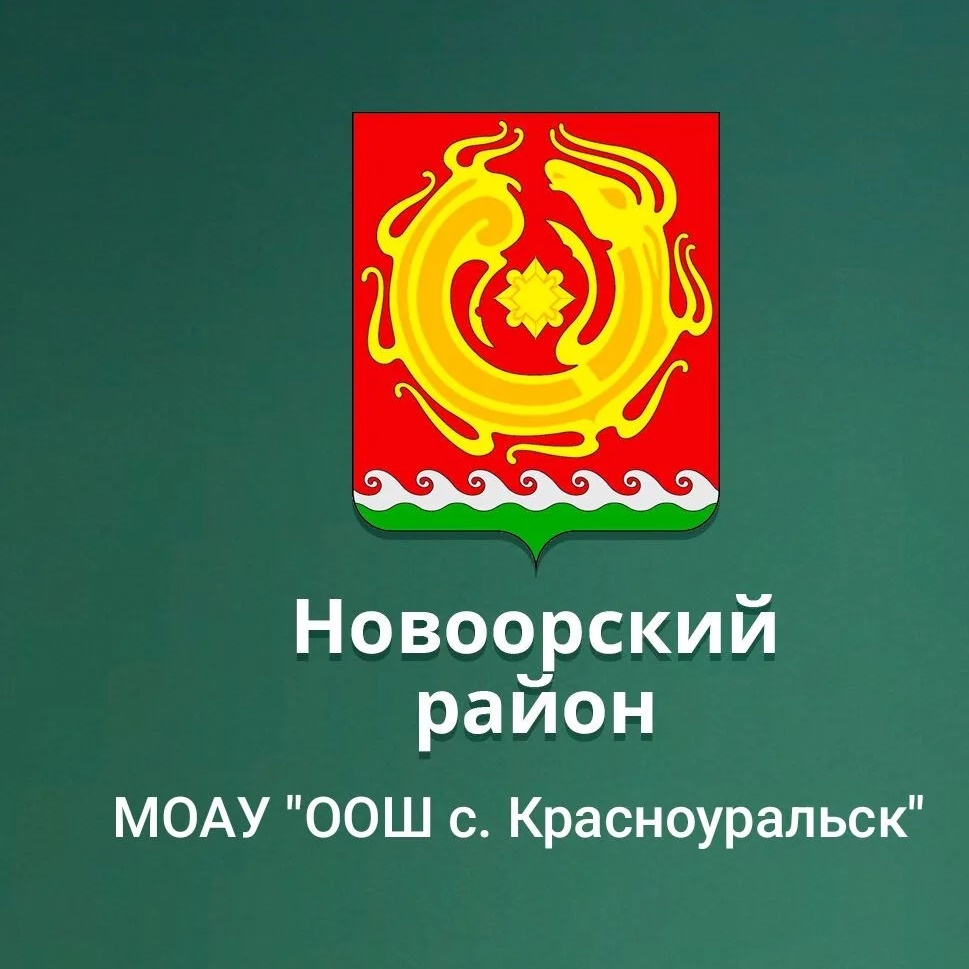 МОАУ "ООШ с. Красноуральск"