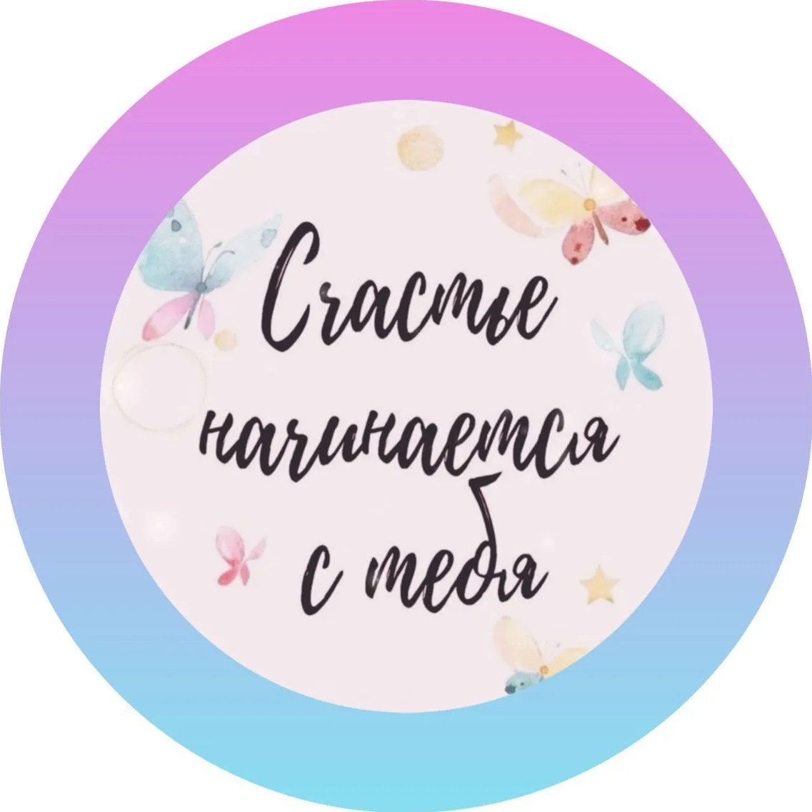 Счастье начинается с тебя