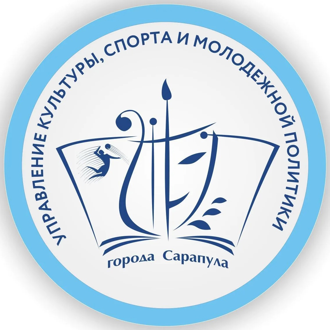 Управление культуры, спорта и молодежной политики Сарапула