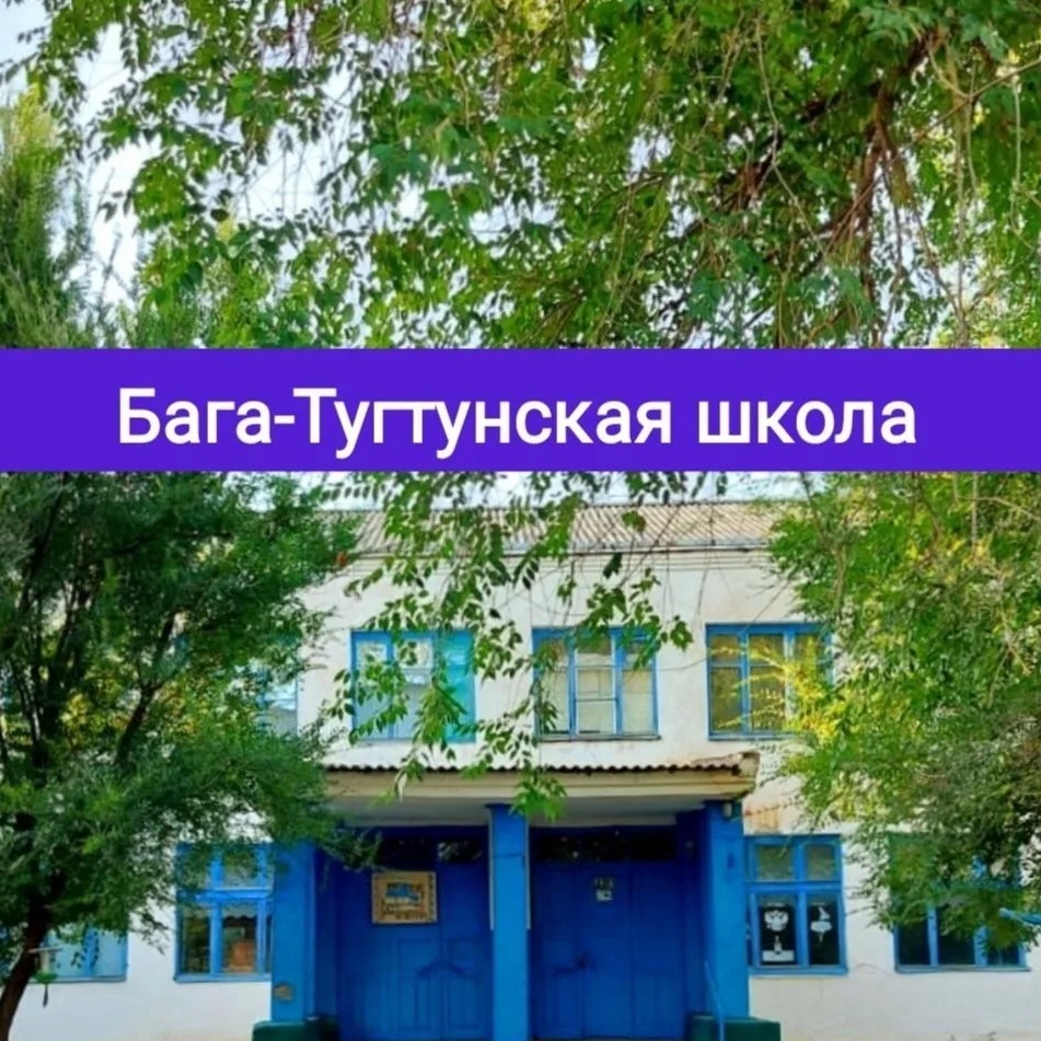 МКОУ "Бага-Тугтунская СОШ"