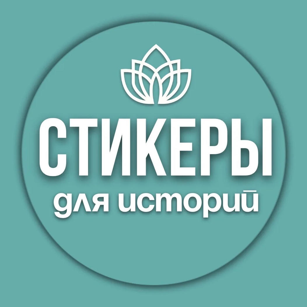 Стикеры для сторис