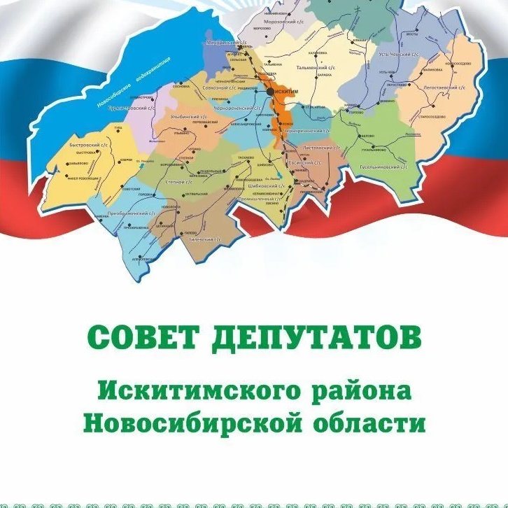 Совет депутатов Искитимского района