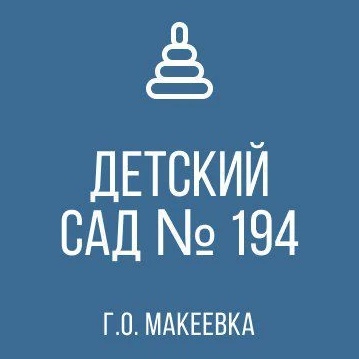 ГБДОУ "Детский сад 194 г. о. Макеевка" ДНР