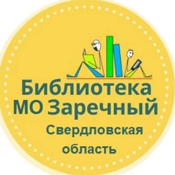Централизованная библиотечная система | Заречный