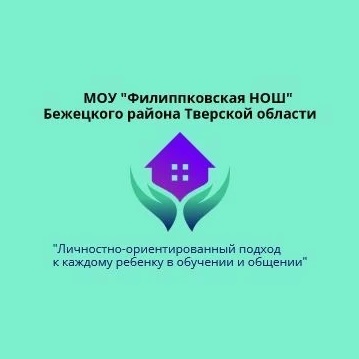 МОУ "Филиппковская НОШ"