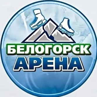 Белогорск.Арена