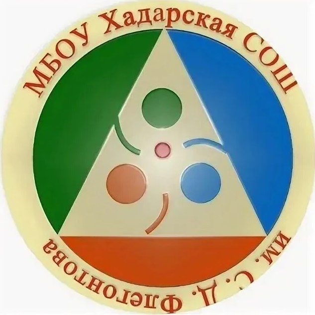 МБОУ "Хадарская СОШ им. С. Д. Флегонтова"