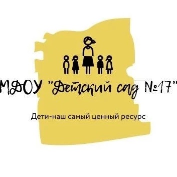 МДОУ "ДЕТСКИЙ САД N 17" Увельского муниципального округа