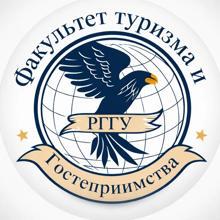 Факультет туризма и гостеприимства ИЕиВИ РГГУ