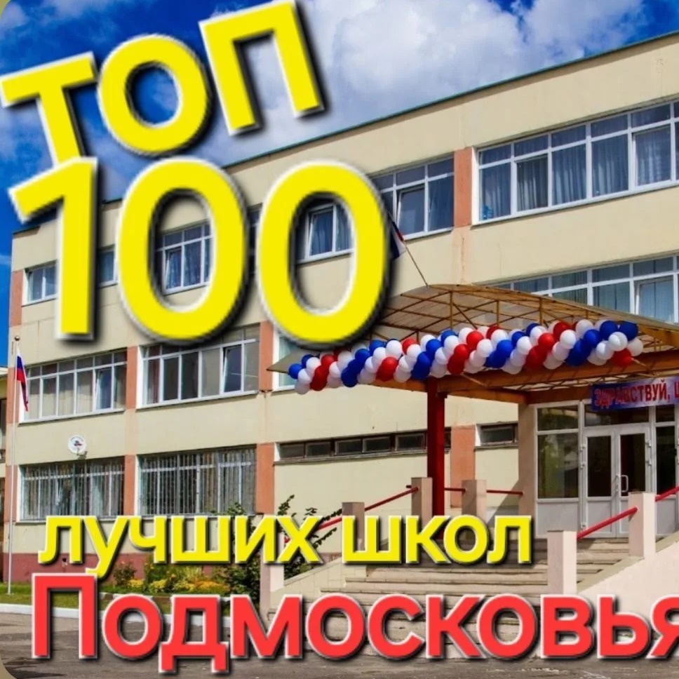 Школа 17 г.Орехово-Зуево