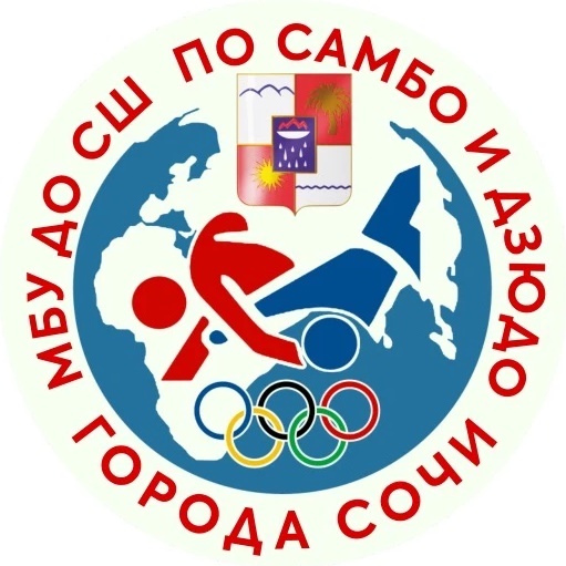 СШ по САМБО и ДЗЮДО г. Сочи