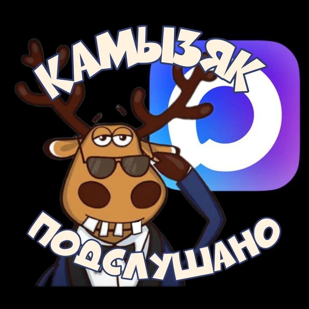 КАМЫЗЯК ПОДСЛУШАНО