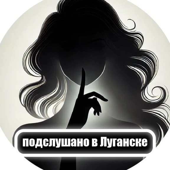 Подслушано в Луганске