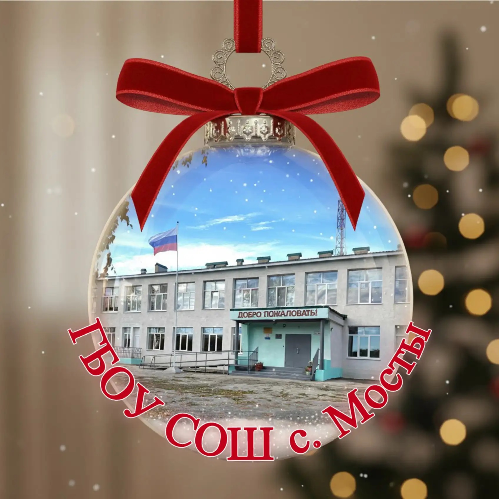 ГБОУ СОШ с. Мосты