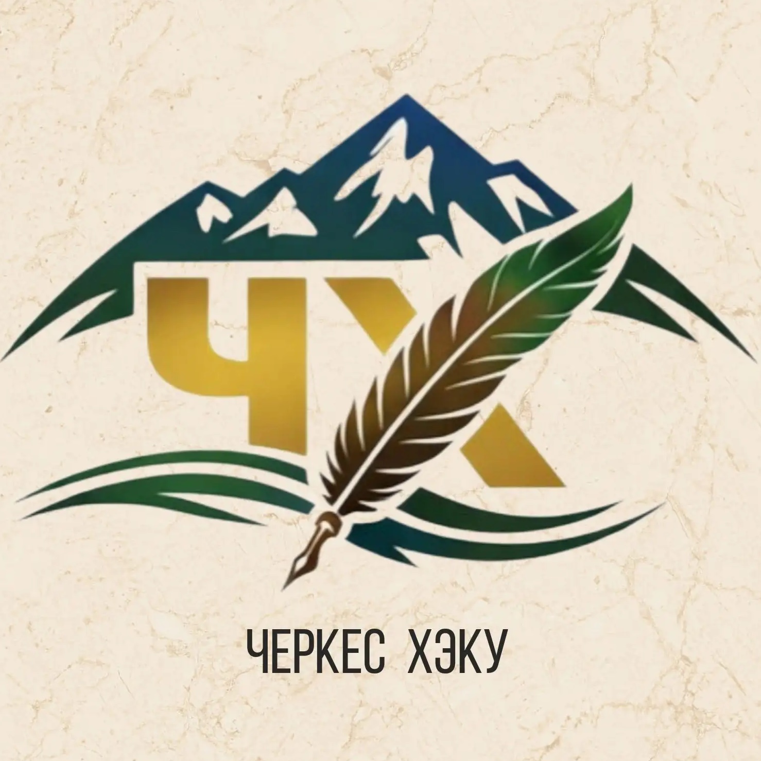 ЧЕРКЕС ХЭКУ