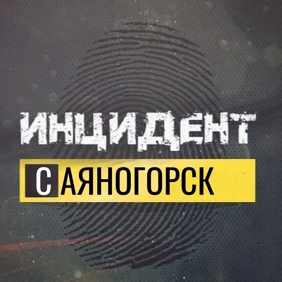 Инцидент Саяногорск Черёмушки Майна
