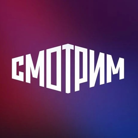 СМОТРИМ