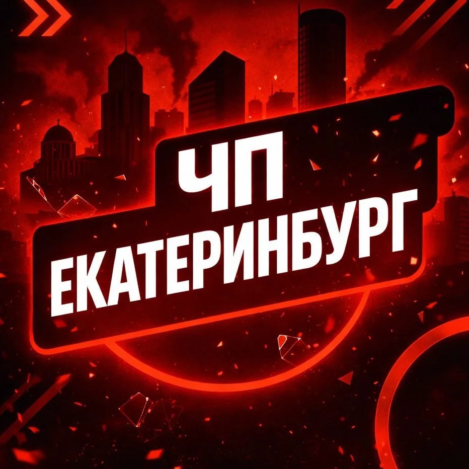 Екатеринбург