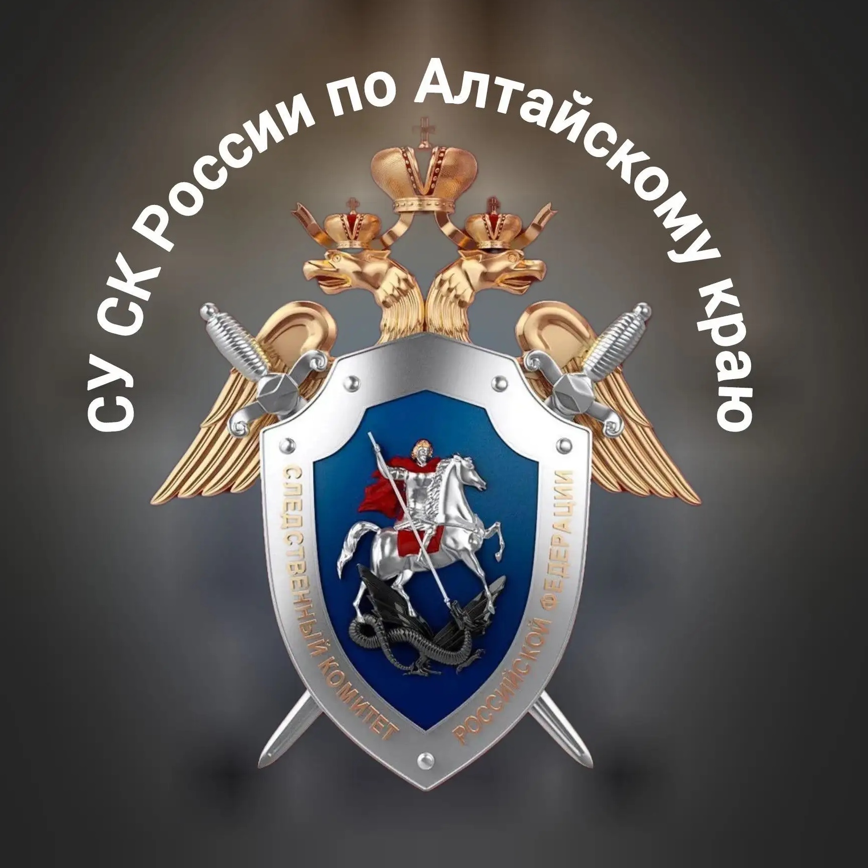 Следком Алтайского края