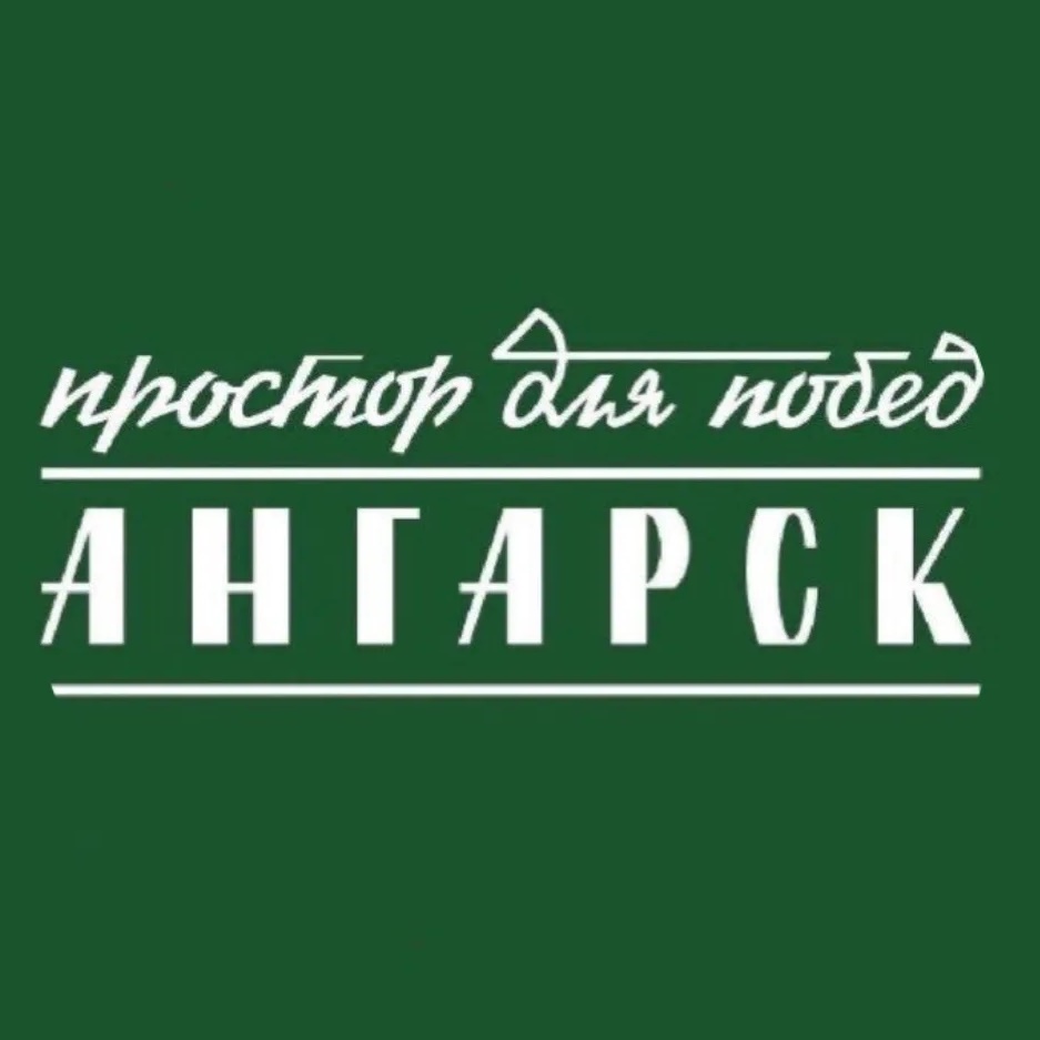 Ангарск.Официально|Новости округа