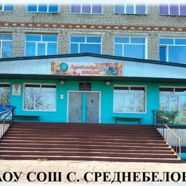 МАОУ СОШ С.СРЕДНЕБЕЛОЕ