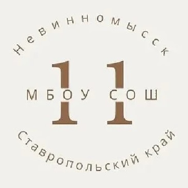 МБОУ СОШ N 11 г. Невинномысска
