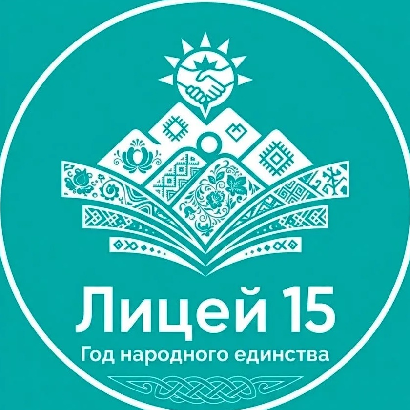 МКОУ "Лицей №15 г. Черкесска"