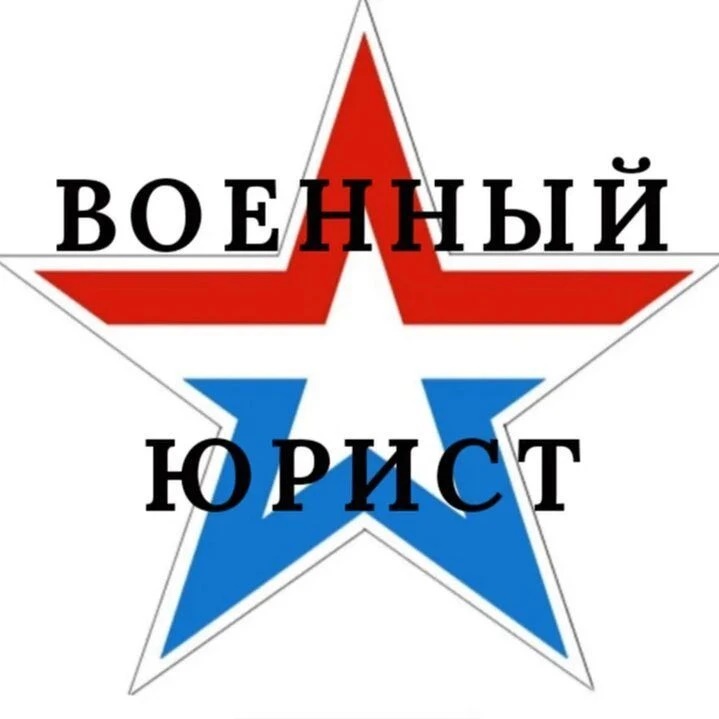 Военный юрист отвечает
