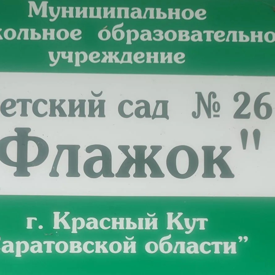 МДОУ "Детский сад √26 "Флажок"