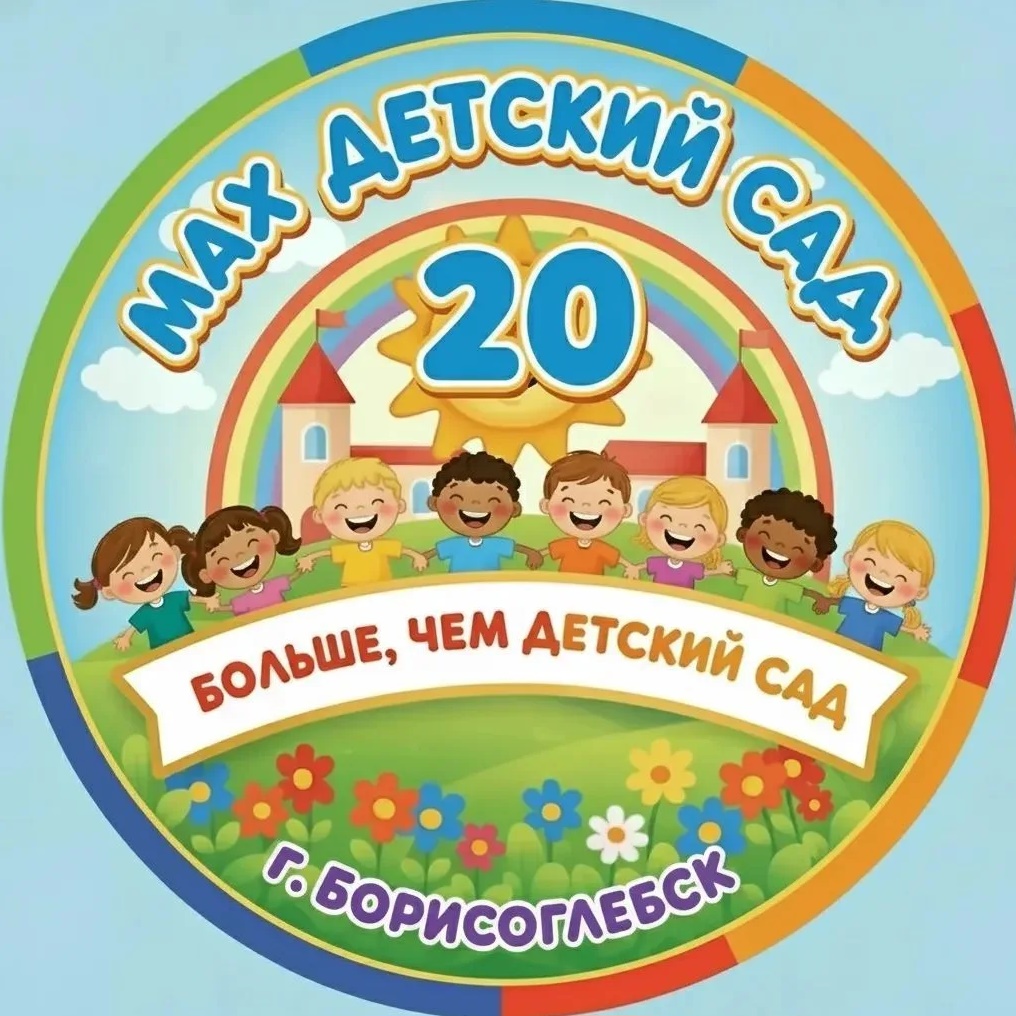 МКДОУ БГО Детский сад 20